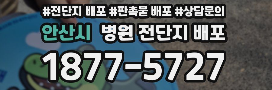 안산시 병원 전단지 배포