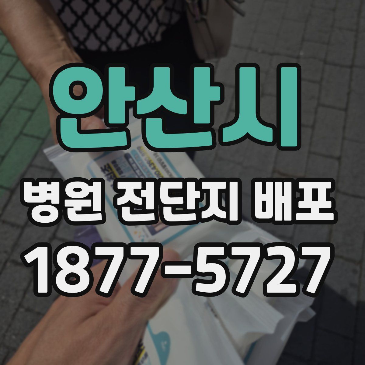 안산시 병원 전단지 배포