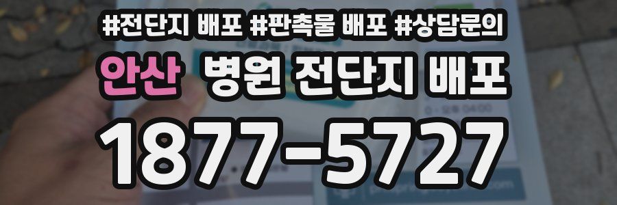 안산 병원 전단지 배포