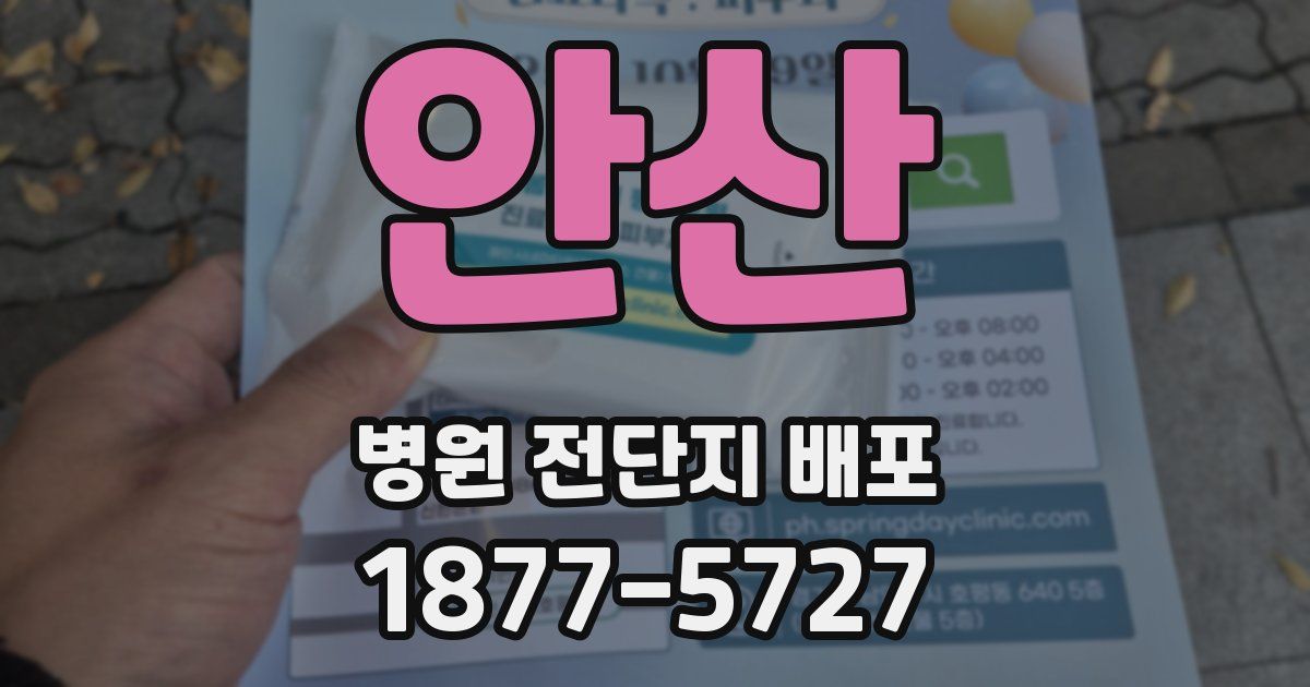 안산 병원 전단지 배포