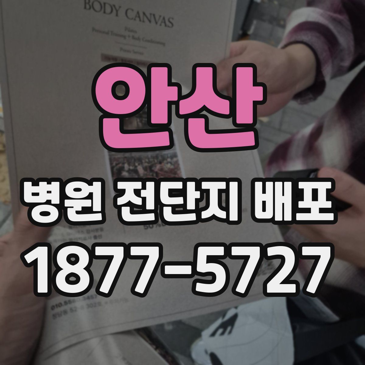 안산 병원 전단지 배포