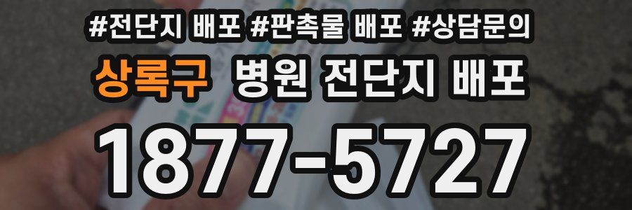 상록구 병원 전단지 배포