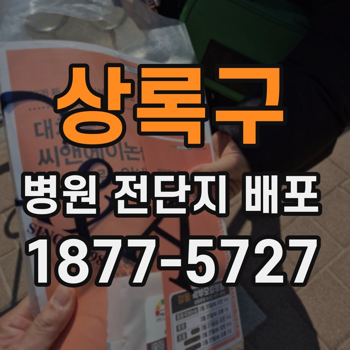 상록구 병원 전단지 배포