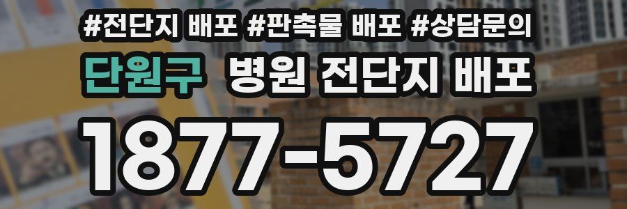 단원구 병원 전단지 배포