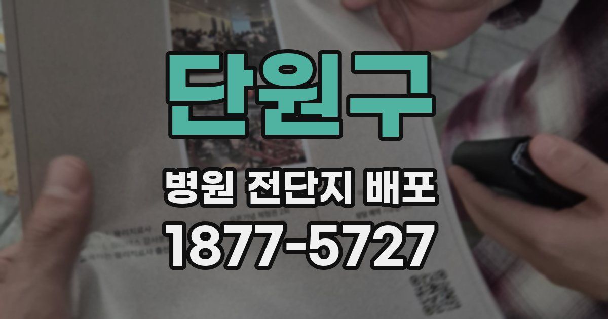 단원구 병원 전단지 배포