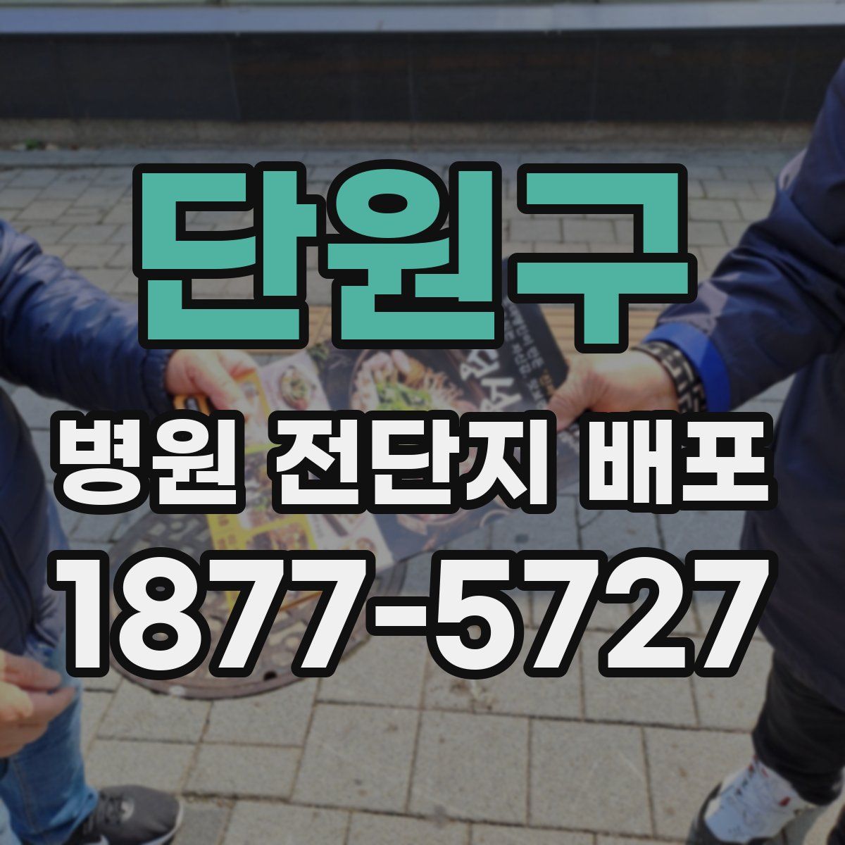 단원구 병원 전단지 배포