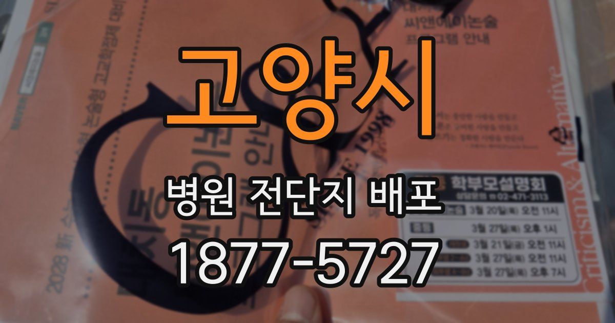 고양시 병원 전단지 배포
