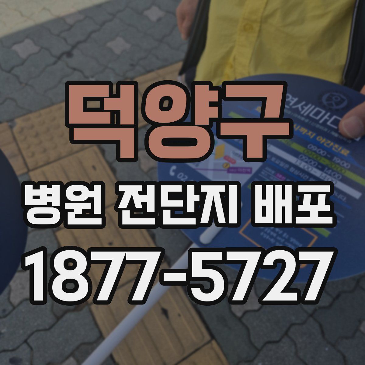 덕양구 병원 전단지 배포