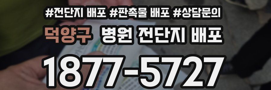 덕양구 병원 전단지 배포