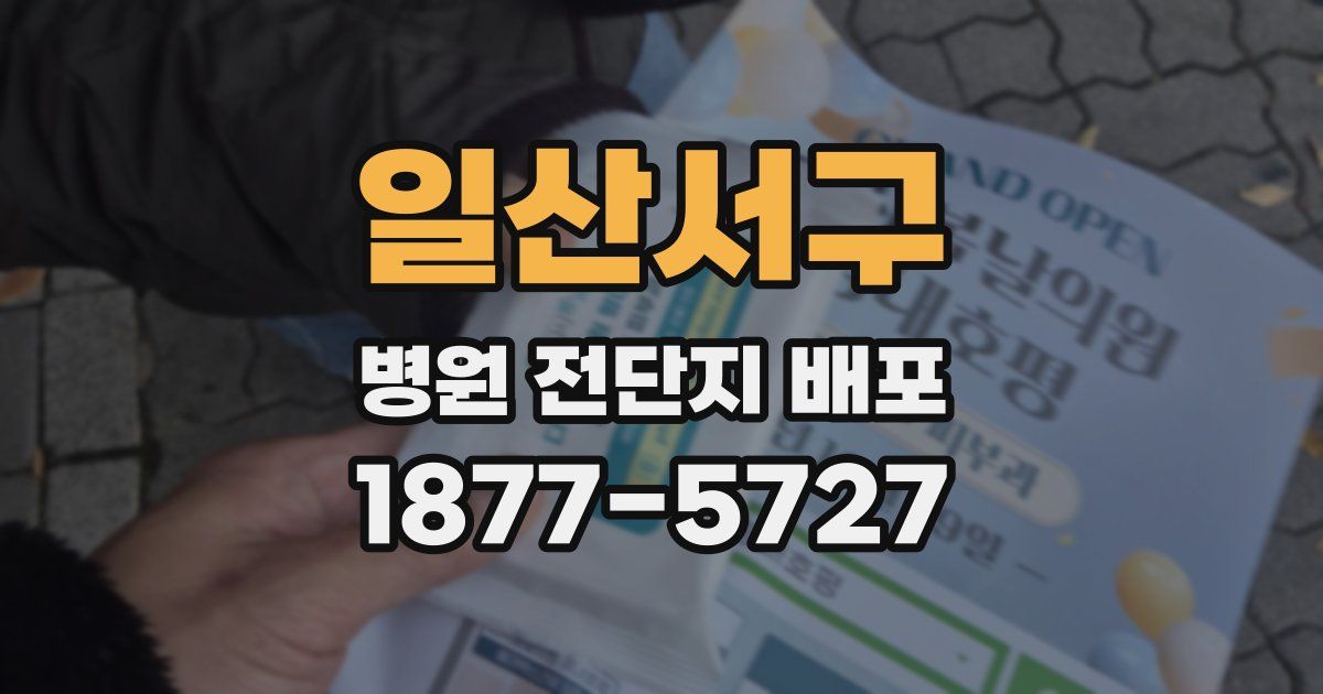 일산서구 병원 전단지 배포