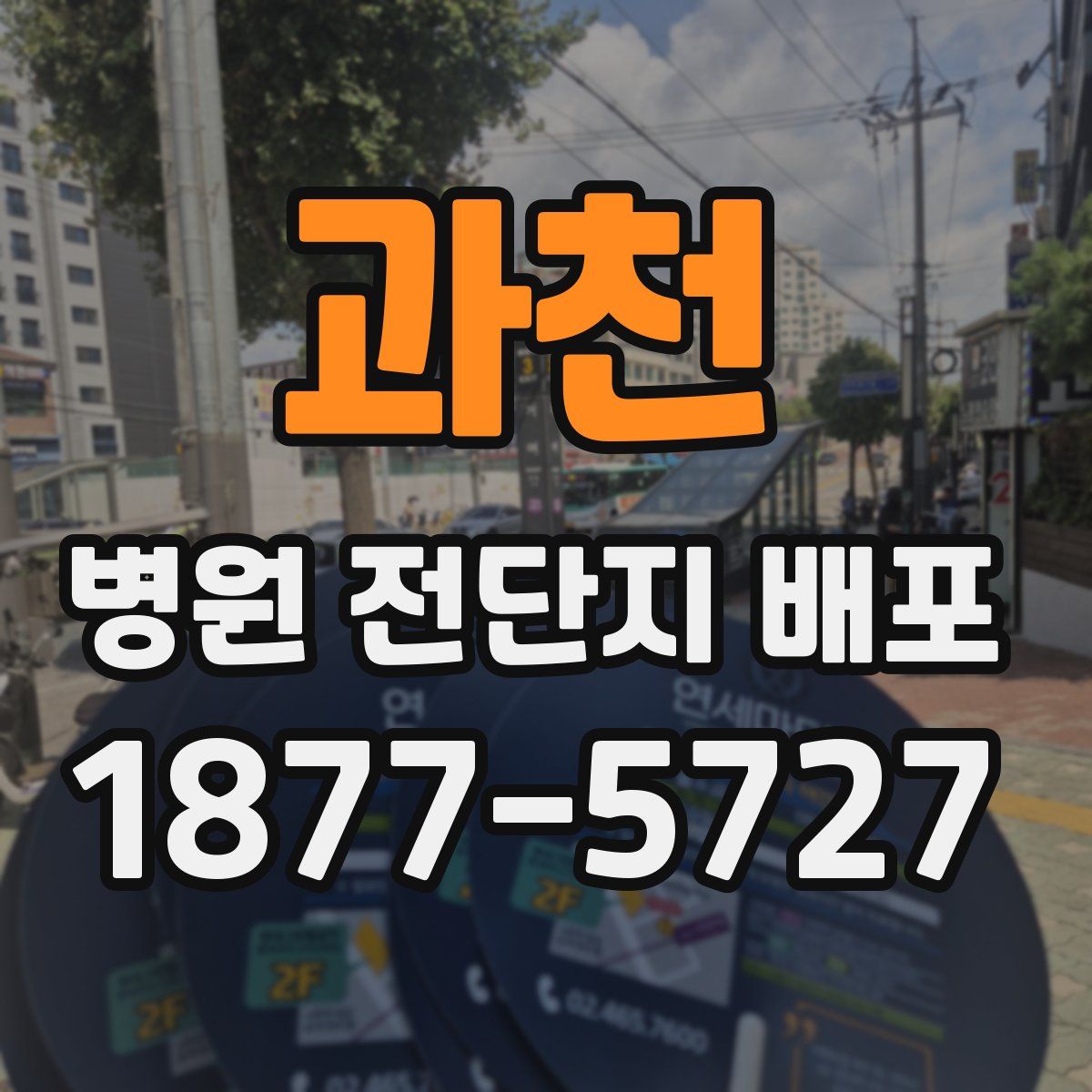 과천 병원 전단지 배포