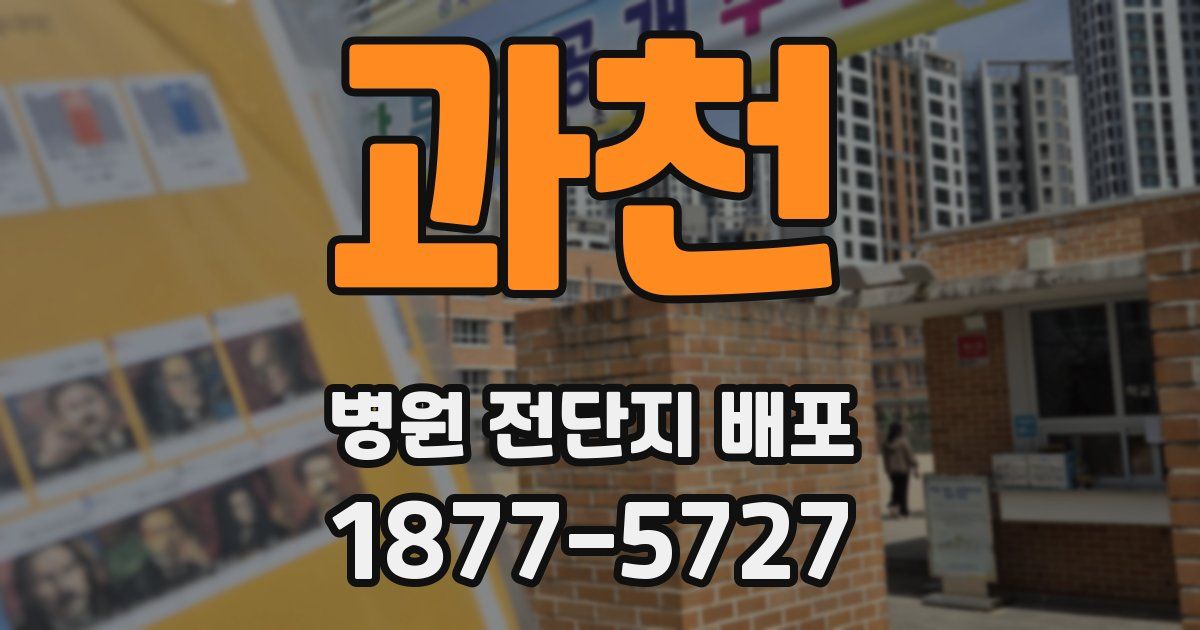과천 병원 전단지 배포