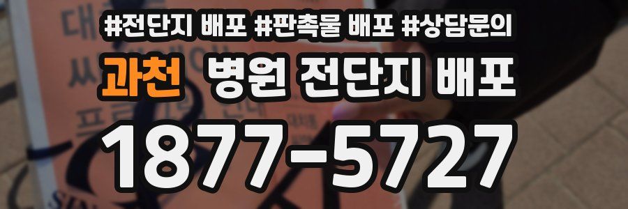 과천 병원 전단지 배포