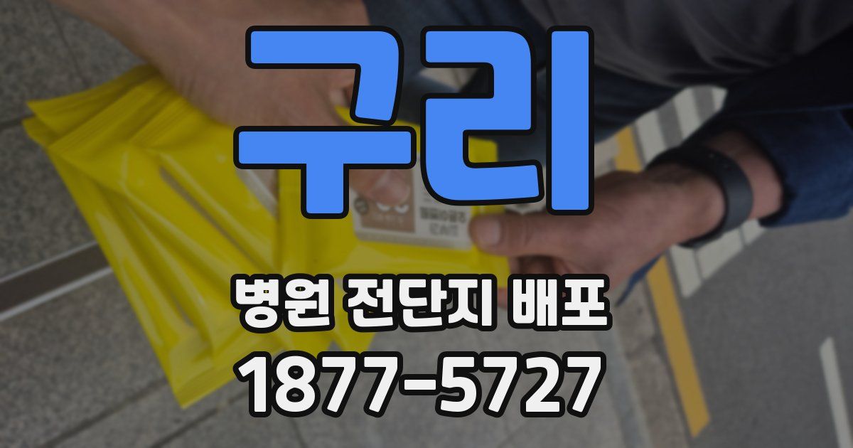 구리 병원 전단지 배포