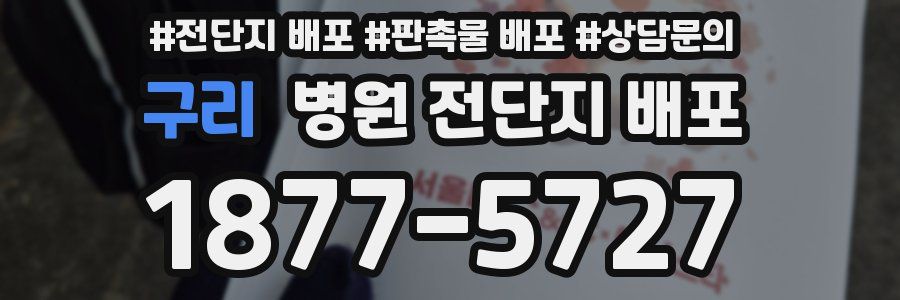 구리 병원 전단지 배포