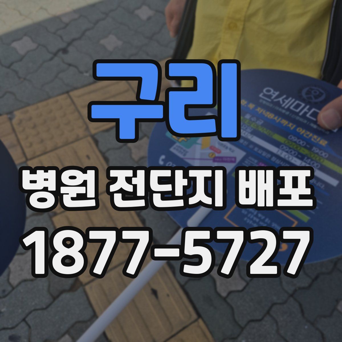 구리 병원 전단지 배포