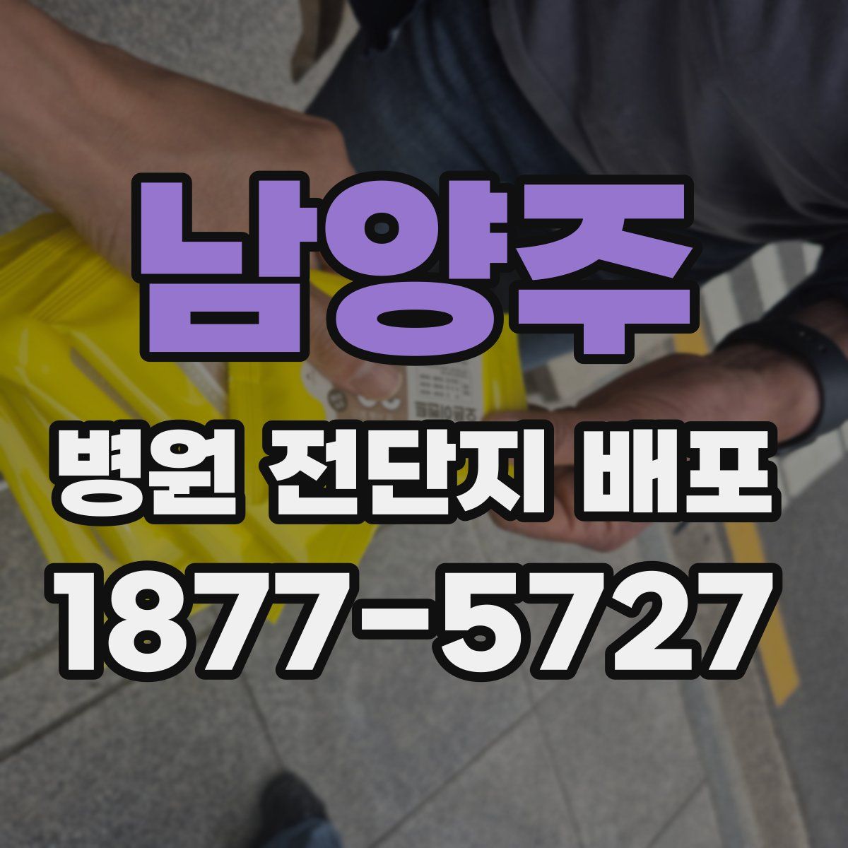 남양주 병원 전단지 배포