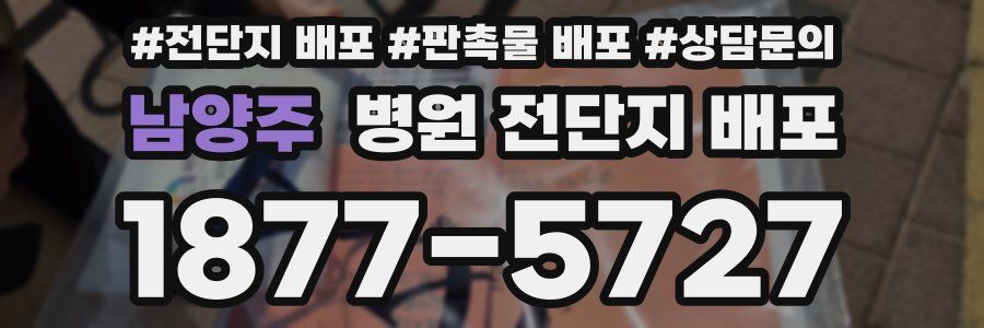 남양주 병원 전단지 배포