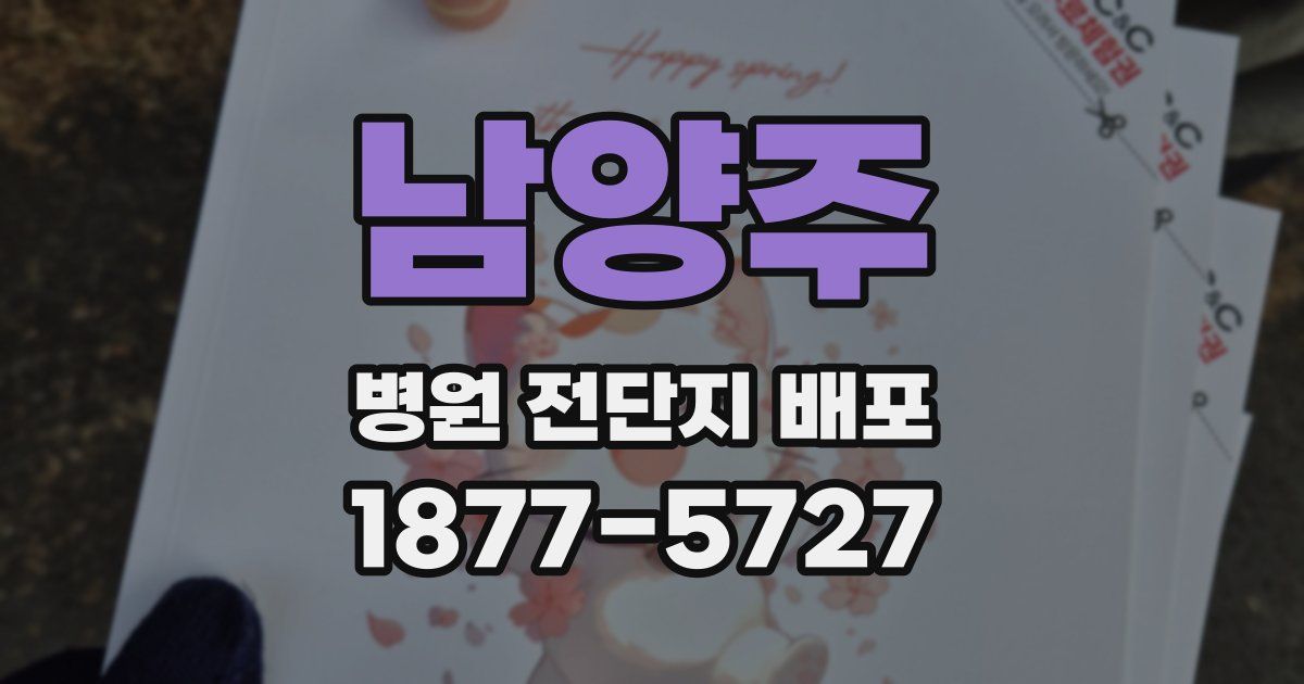 남양주 병원 전단지 배포