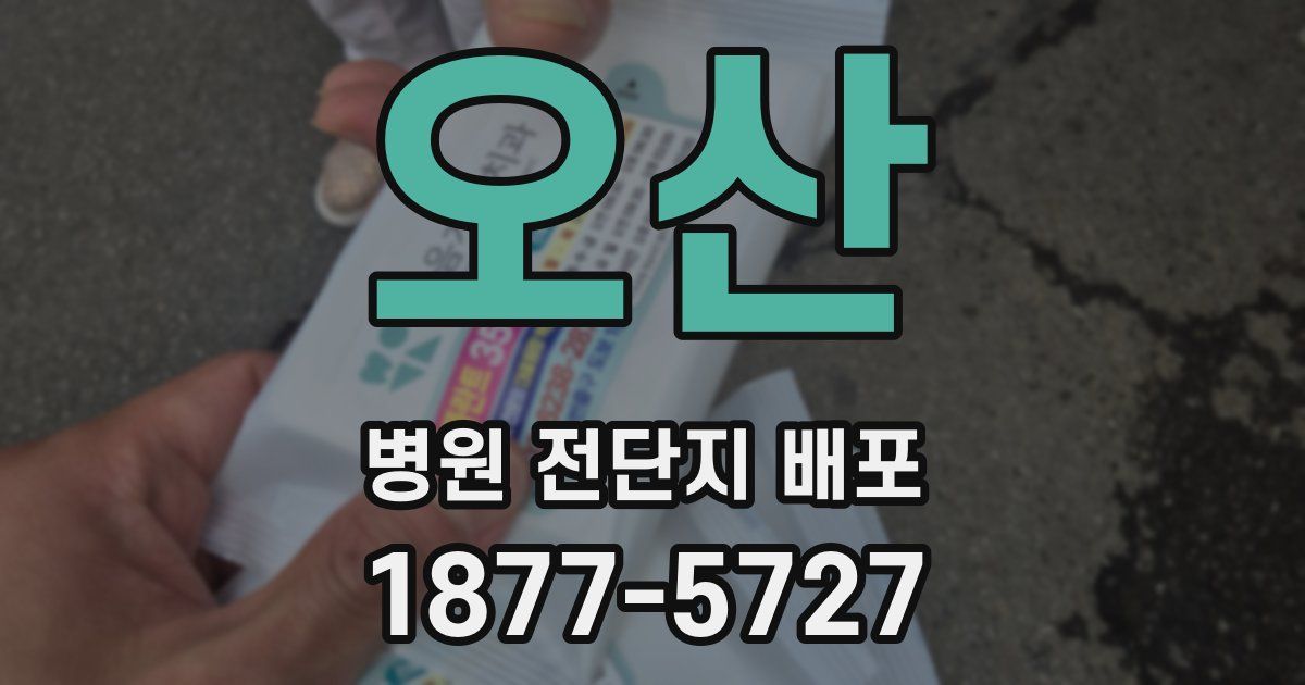 오산 병원 전단지 배포