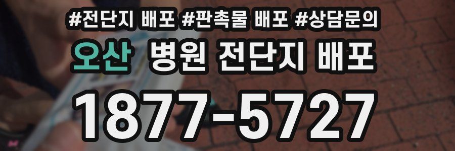 오산 병원 전단지 배포