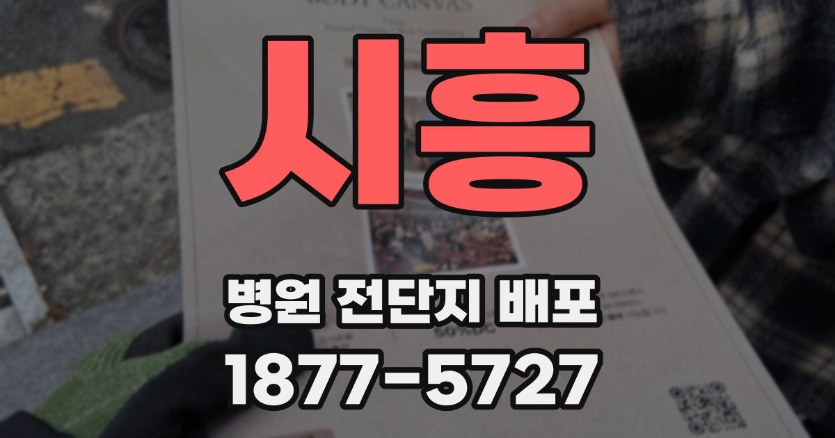 시흥 병원 전단지 배포