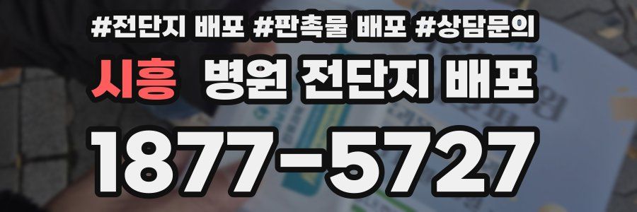 시흥 병원 전단지 배포