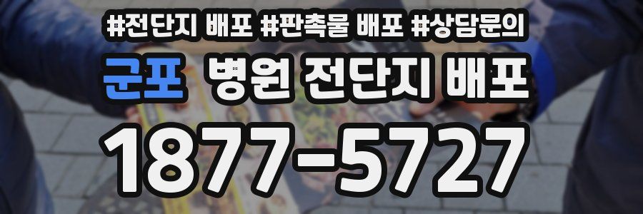 군포 병원 전단지 배포