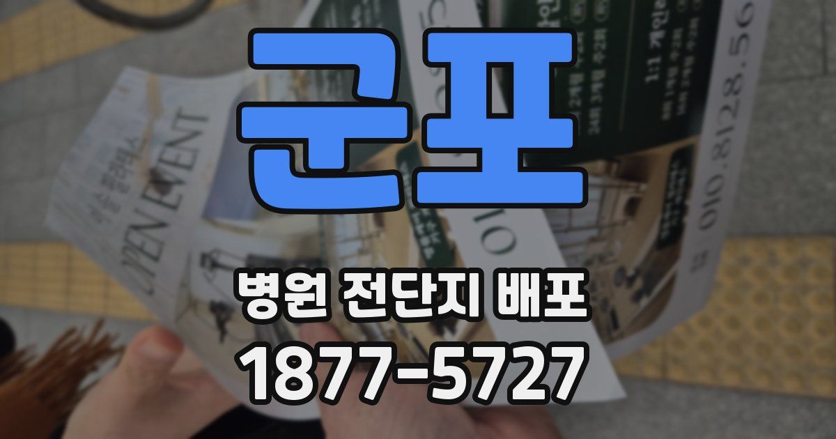 군포 병원 전단지 배포