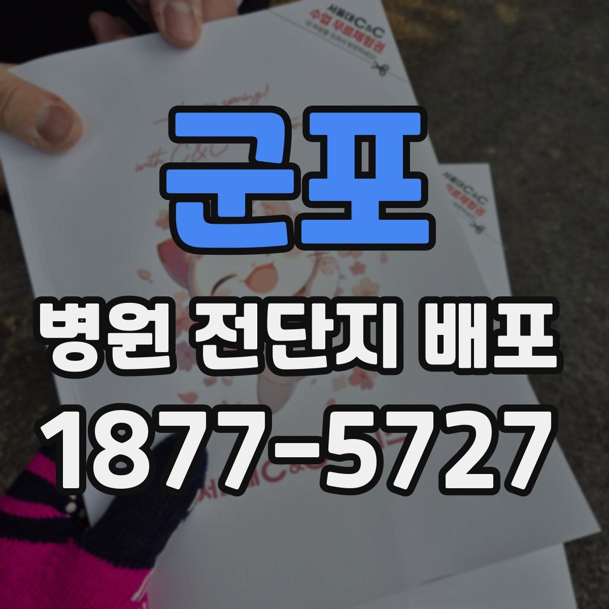군포 병원 전단지 배포
