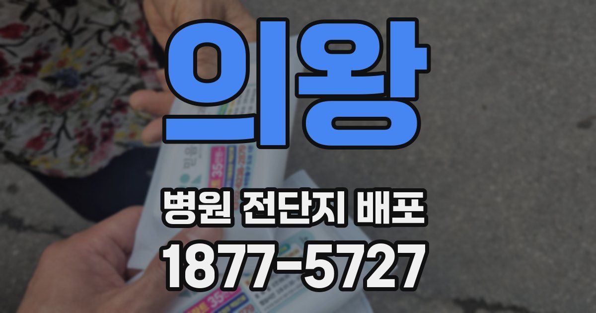 의왕 병원 전단지 배포