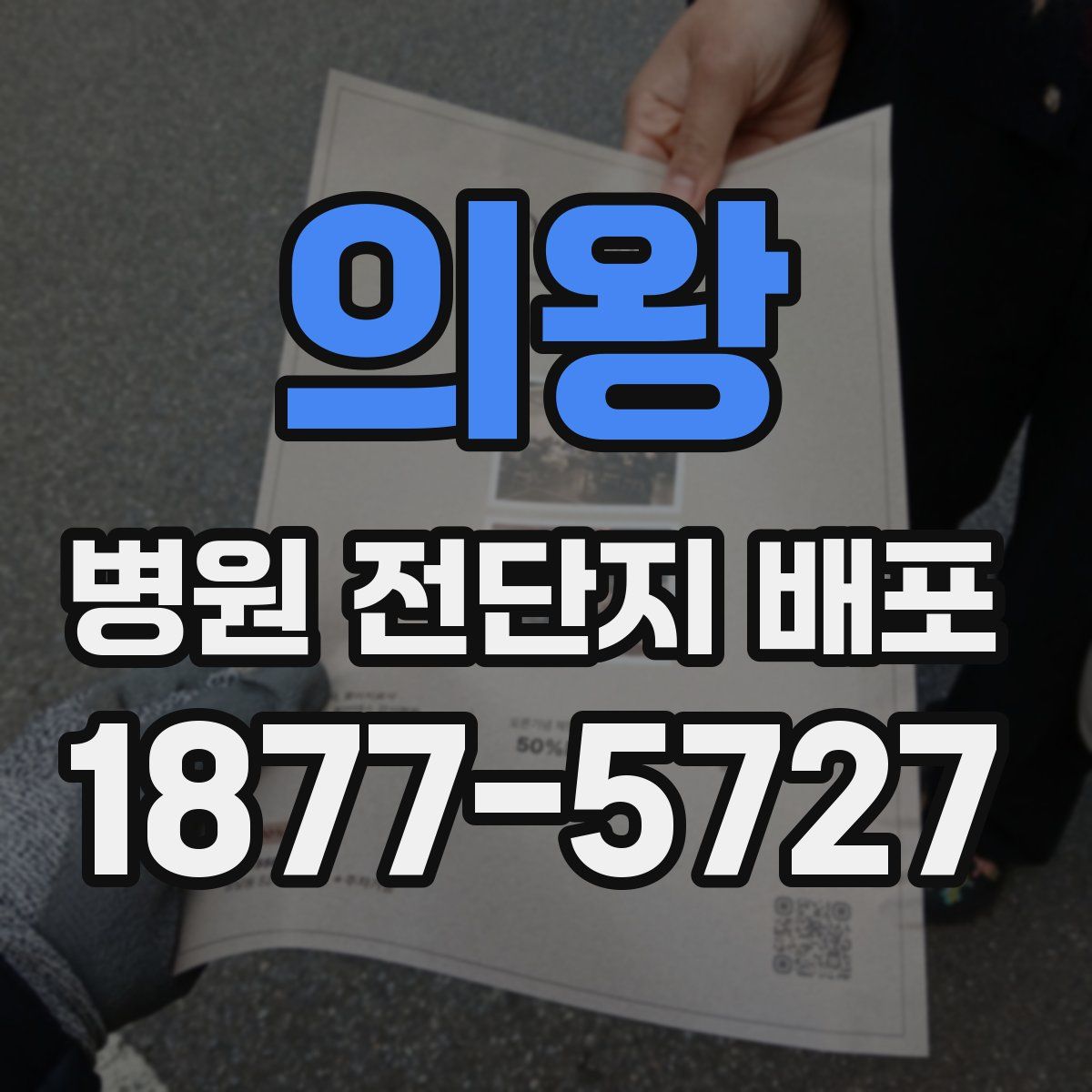 의왕 병원 전단지 배포