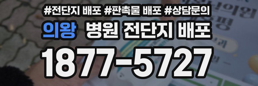 의왕 병원 전단지 배포