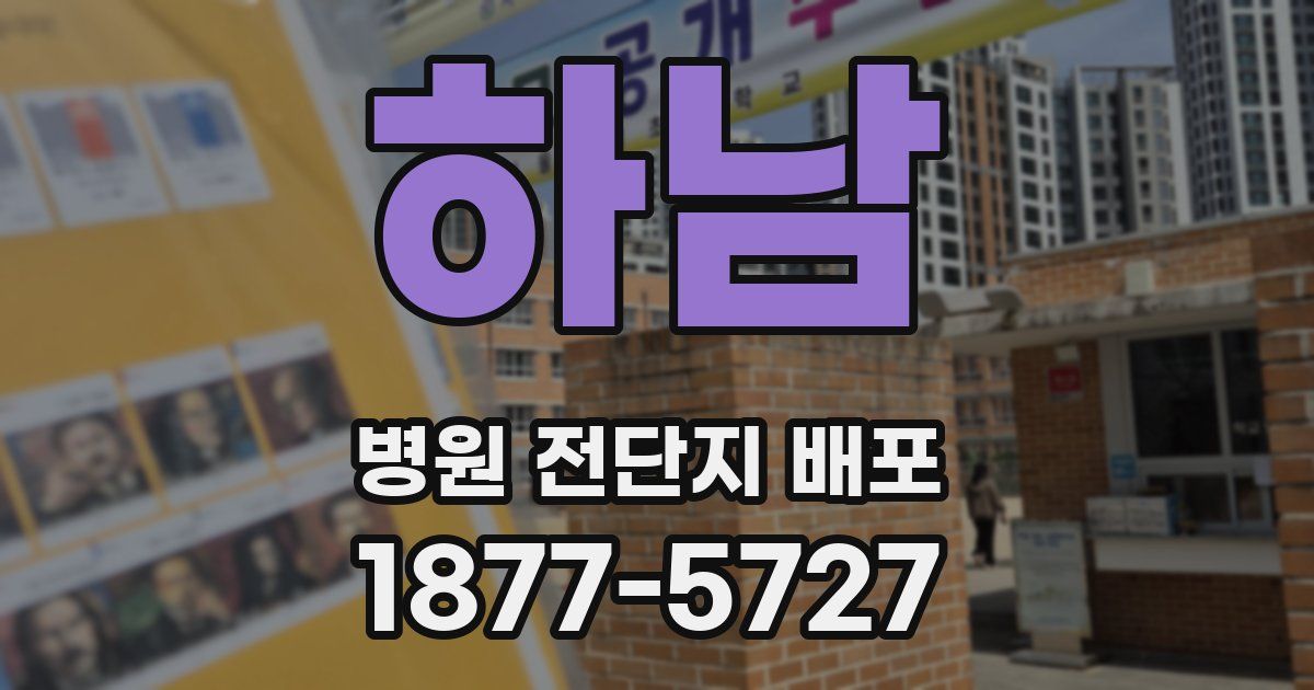 하남 병원 전단지 배포
