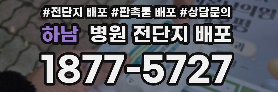 하남 병원 전단지 배포
