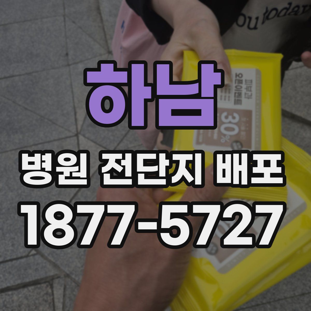 하남 병원 전단지 배포