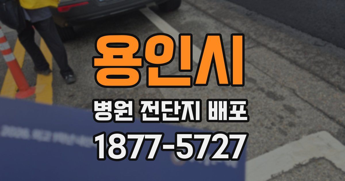 용인시 병원 전단지 배포
