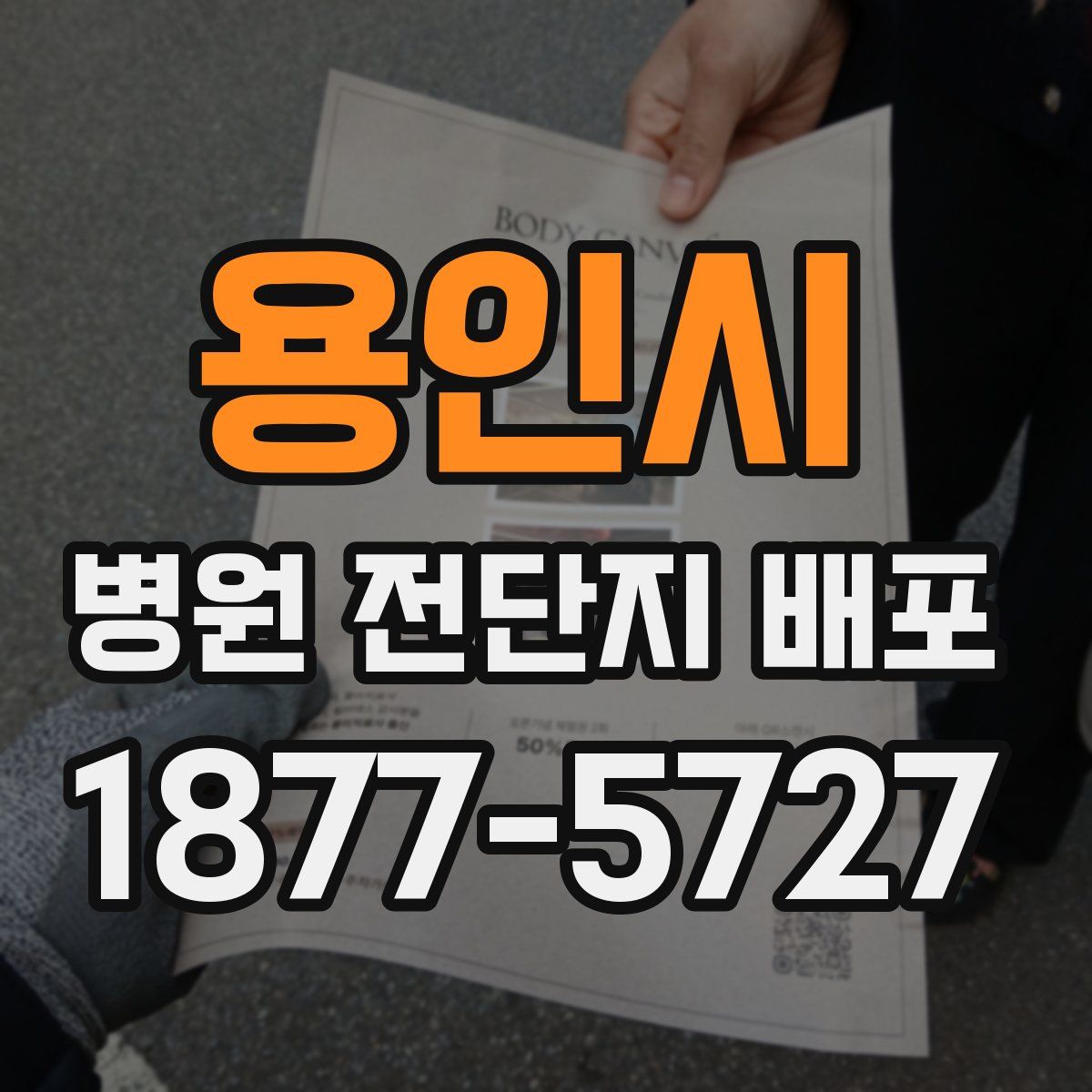 용인시 병원 전단지 배포