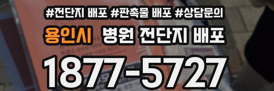용인시 병원 전단지 배포