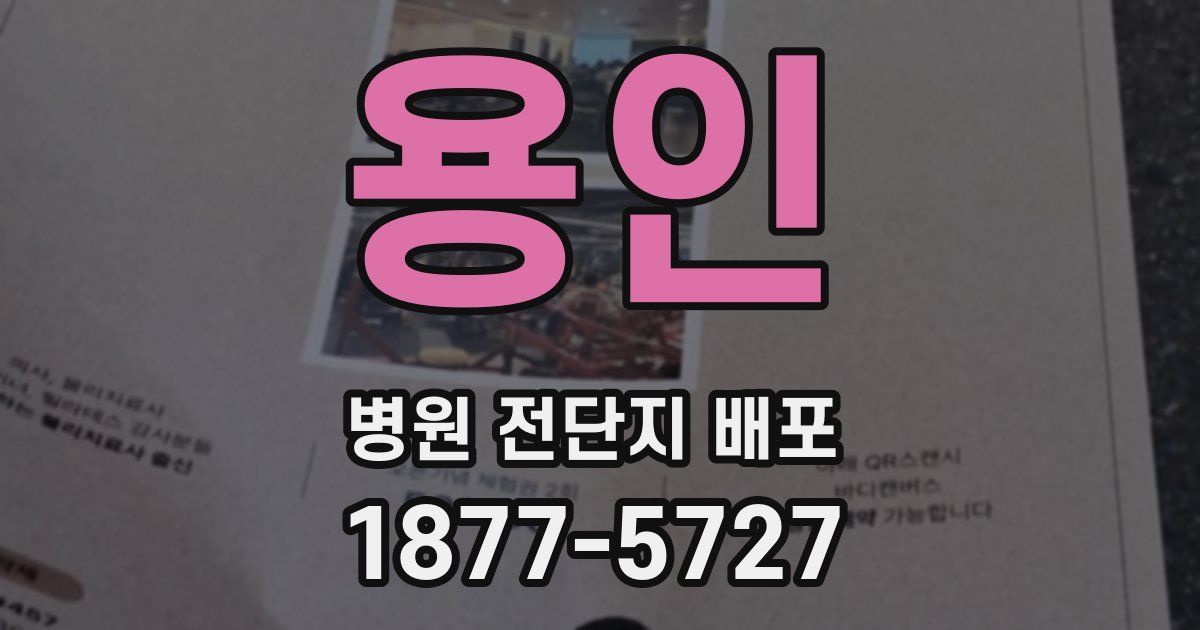 용인 병원 전단지 배포