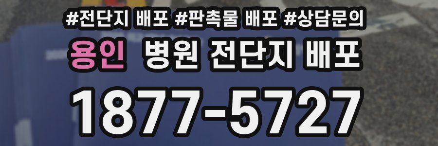 용인 병원 전단지 배포