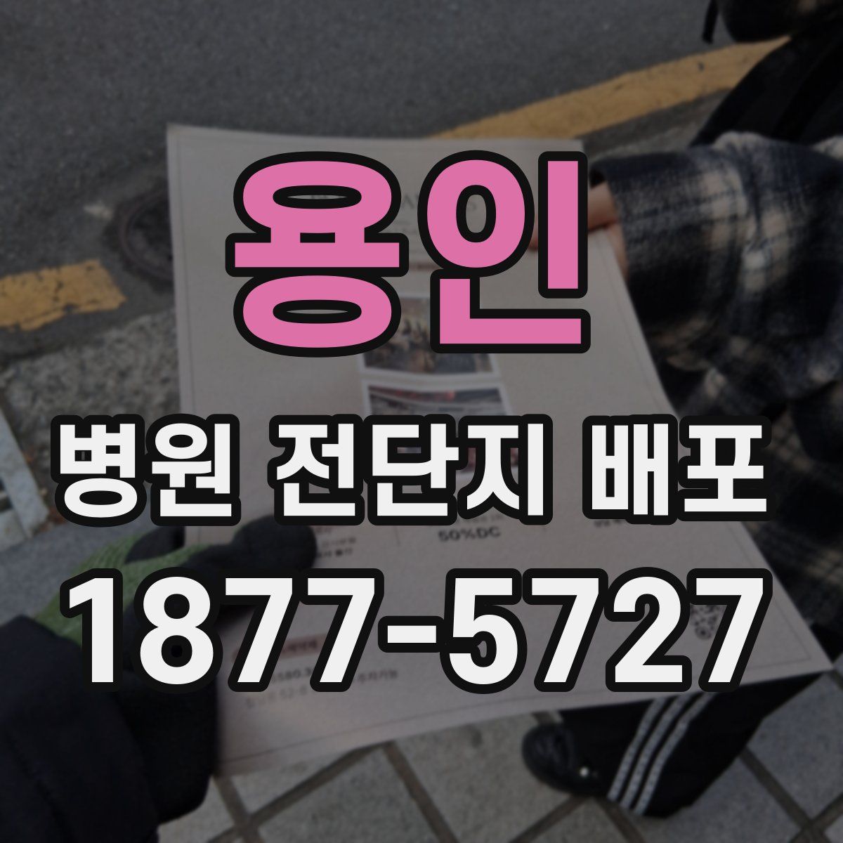 용인 병원 전단지 배포