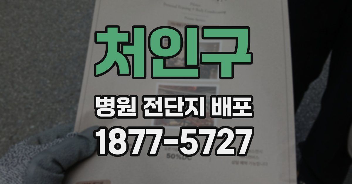 처인구 병원 전단지 배포