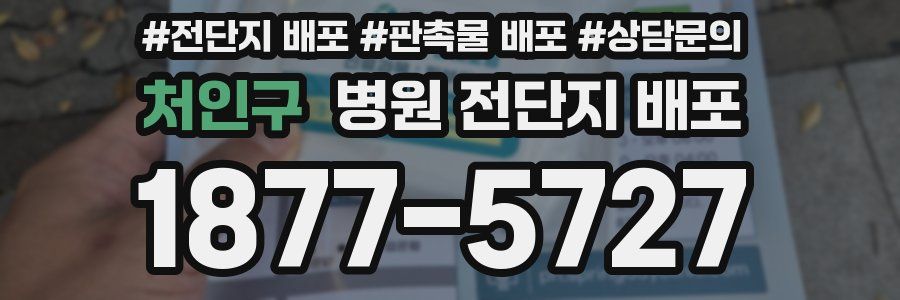 처인구 병원 전단지 배포