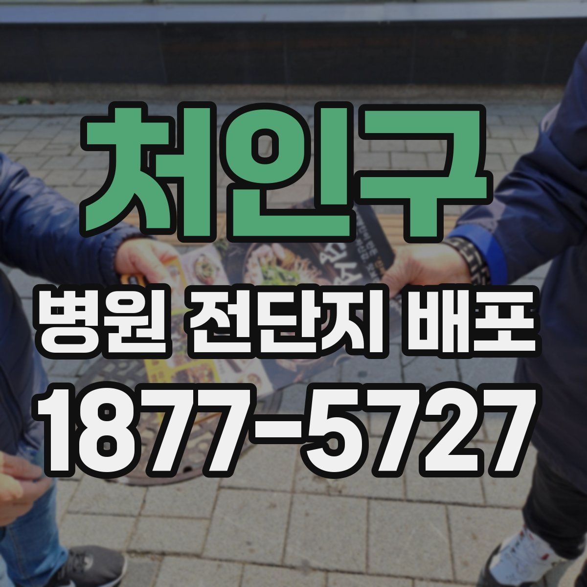 처인구 병원 전단지 배포