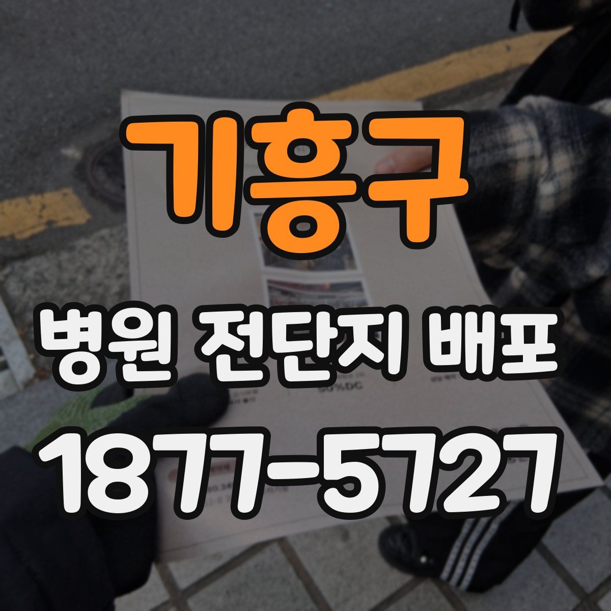 기흥구 병원 전단지 배포