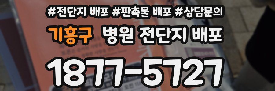 기흥구 병원 전단지 배포
