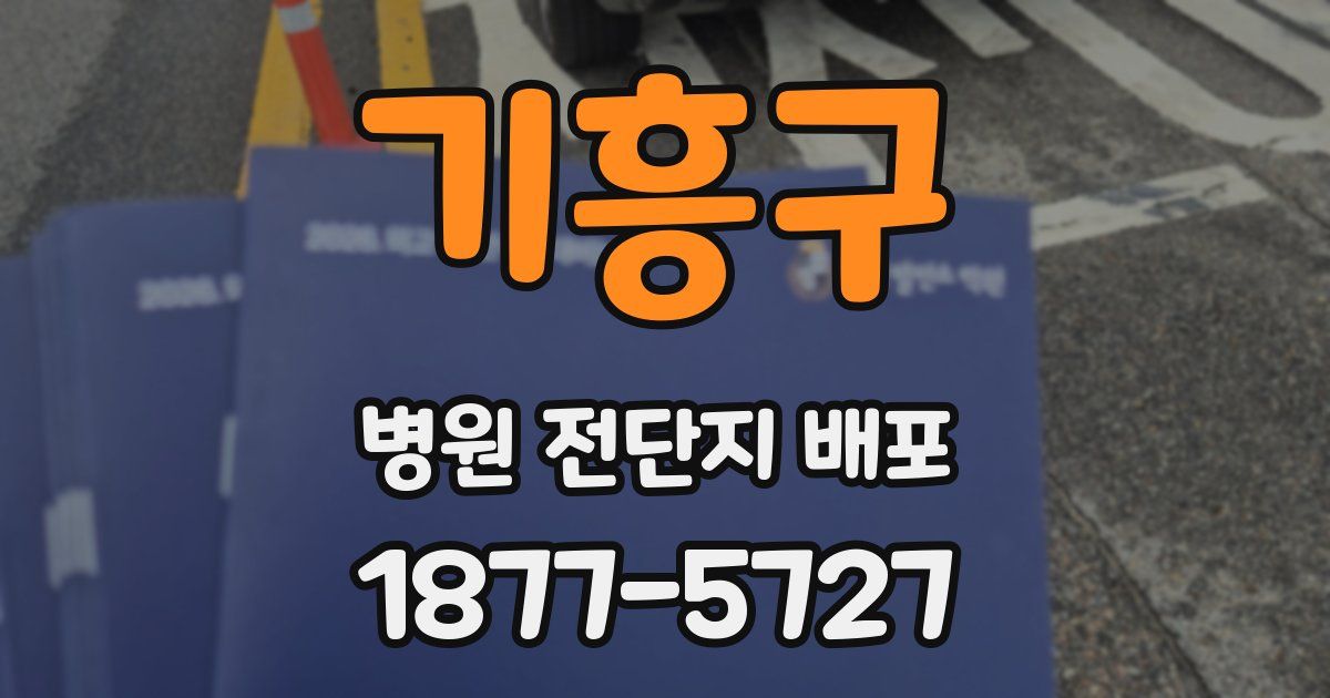 기흥구 병원 전단지 배포