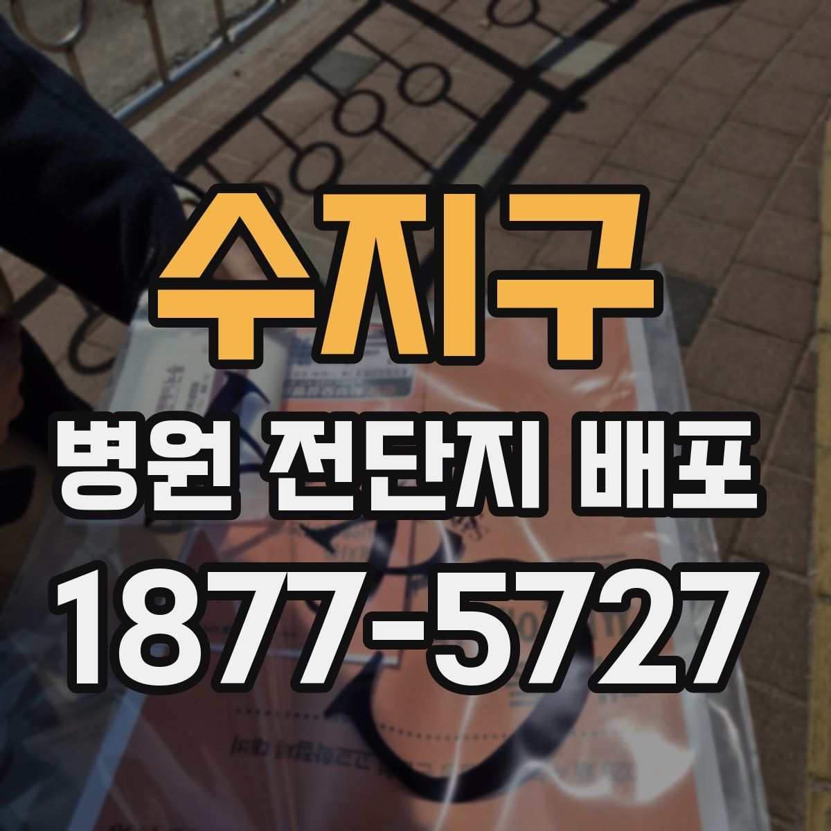 수지구 병원 전단지 배포