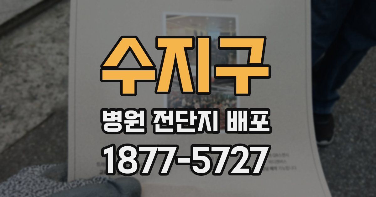 수지구 병원 전단지 배포